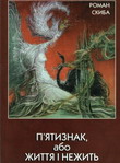 Роман Скиба - П'ятизнак або Життя і нежить