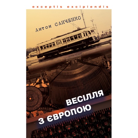 Весілля з Європою