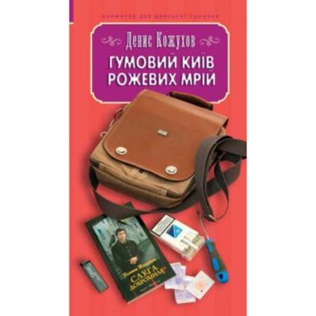 Рожевий Київ гумових мрій