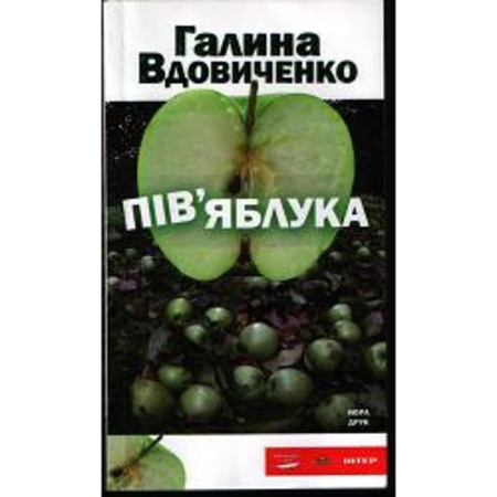 Пів’яблука