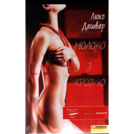 Молоко з Кров’ю