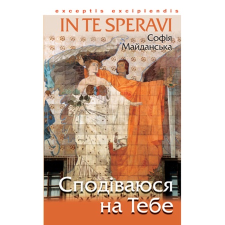 Сподіваюся на Тебе