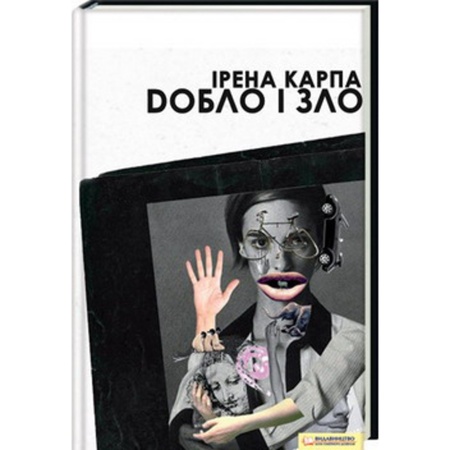 Добло і зло