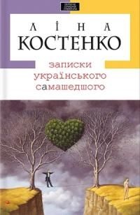 Ліна Костенко Записки українського сАмашедшого