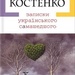 Ліна Костенко Записки українського сАмашедшого