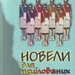 Євгенія Кононенко, Новели для нецілованих дівчат