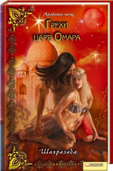 Грехи царя Омара