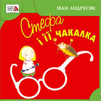 Іван Андрусяк «Стефа і ії Чакалка»