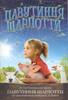 Павутиння Шарлотти