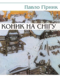 Павло Гірник