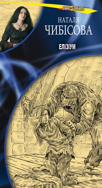 Наталя Чибісова, Елізіум
