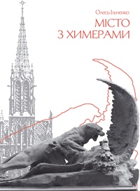 Ільченко, Місто з химерами