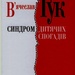 В'ячеслав Гук "Синдром дитячих спогадів"