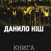Данило Кіш, Книга любові і смерті