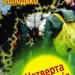 Павло Солодько - Четверта революція