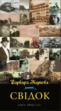 Варвара Жукова, Свідок