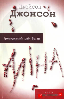 Ірвін Велш, Аліна