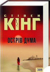 Кінг, Острів Дума