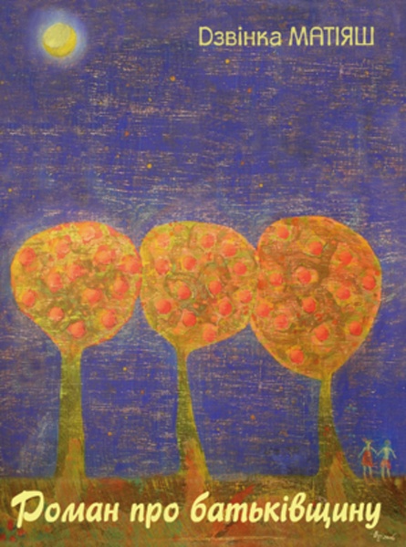 Дзвінка Матіяш, Роман про батьківщину