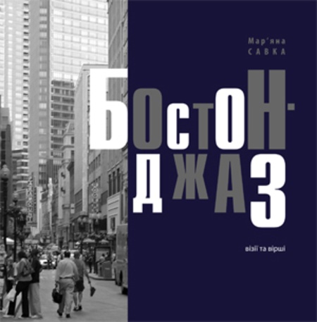 Мар’яна Савка, Бостон-Джаз