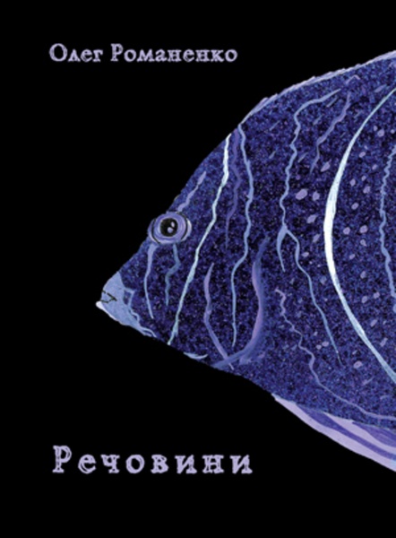 Олег Романенко, Речовини