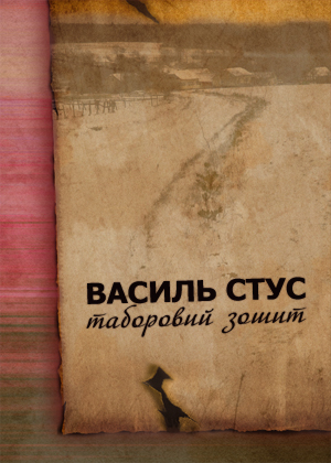 Василь Стус - Таборовий Зошит