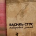 Василь Стус - Таборовий Зошит