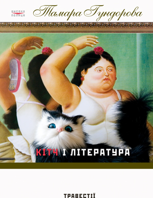 Гундорова, Кітч і література