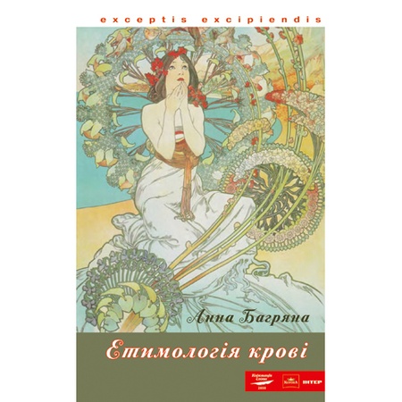 Анна Багряна, Етимологія крові