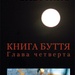 Оксана Забужко, Книга буття