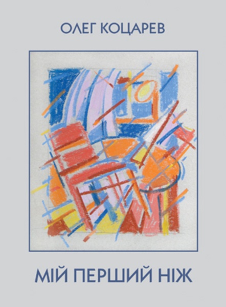 Олег Коцарев, Мій перший ніж