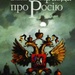 Кюстін, Правда про Росію