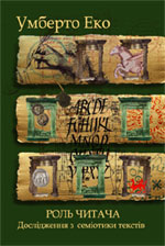 Еко, Роль читача