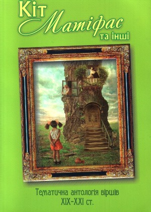 Кіт Матіфас та інші