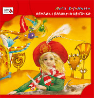 Нямлик і балакуча квіточка