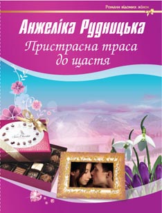 Анжеліка Рудницька, Пристрасна траса до щастя