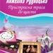 Анжеліка Рудницька, Пристрасна траса до щастя