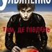 Олесь Ульяненко - Там, де Південь