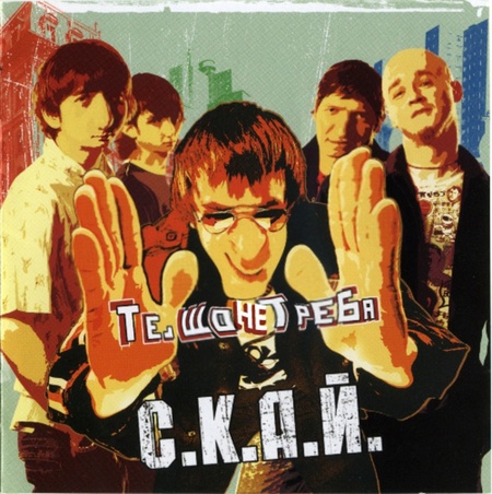 СКАЙ, Те що не треба